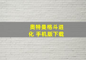 奥特曼格斗进化 手机版下载